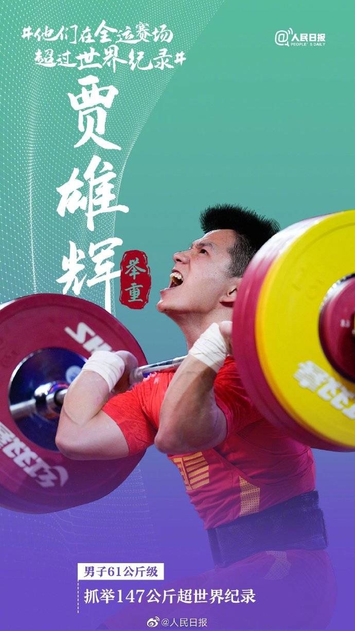了不起！#他们在全运赛场超过世界纪录#