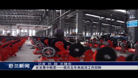 在发展中蜕变&mdash;&mdash;舒兰市五年来经济工作回眸