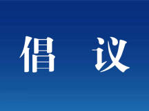 关于减少聚集性活动的倡议