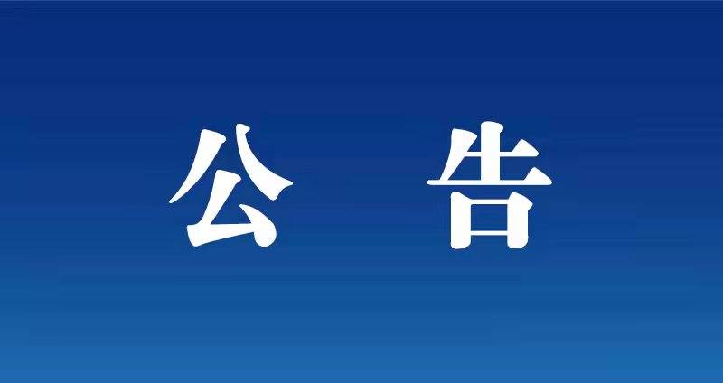 舒兰市关于加强对黑龙江省绥化市返（来）舒人员排查管控的公告