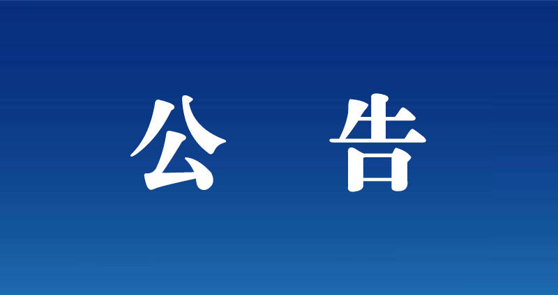 舒兰市关于加强对黑龙江省哈尔滨市木兰县返（来）舒人员排查管控的公告