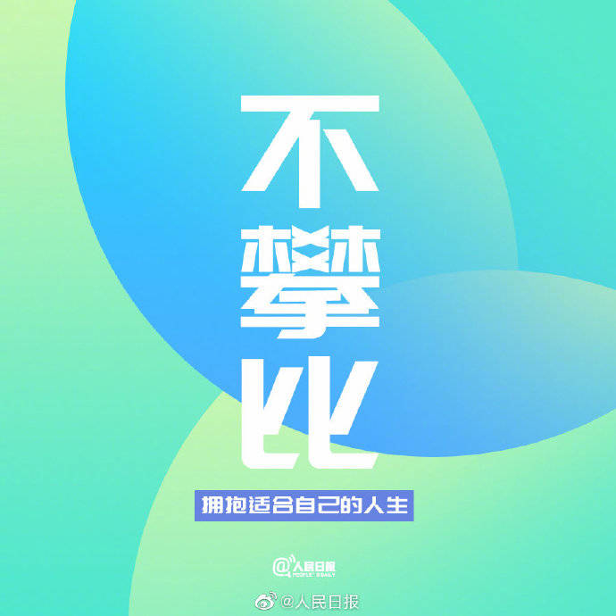 ​别让不好的心态，埋没了你的光彩