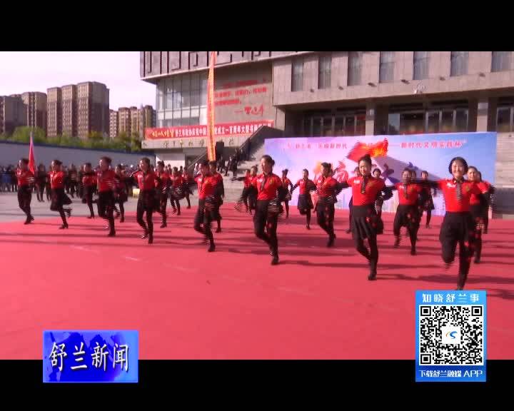 舒兰市举办&ldquo;乐响新时代&bull;舞韵话丰年&mdash;&mdash;新时代文明实践杯&rdquo;广场舞大赛