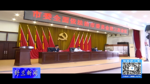 舒兰市委全面依法治市委员会第三次会议召开