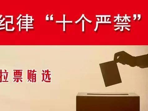 漫说 | 换届纪律“十个严禁”之二 严禁拉票贿选