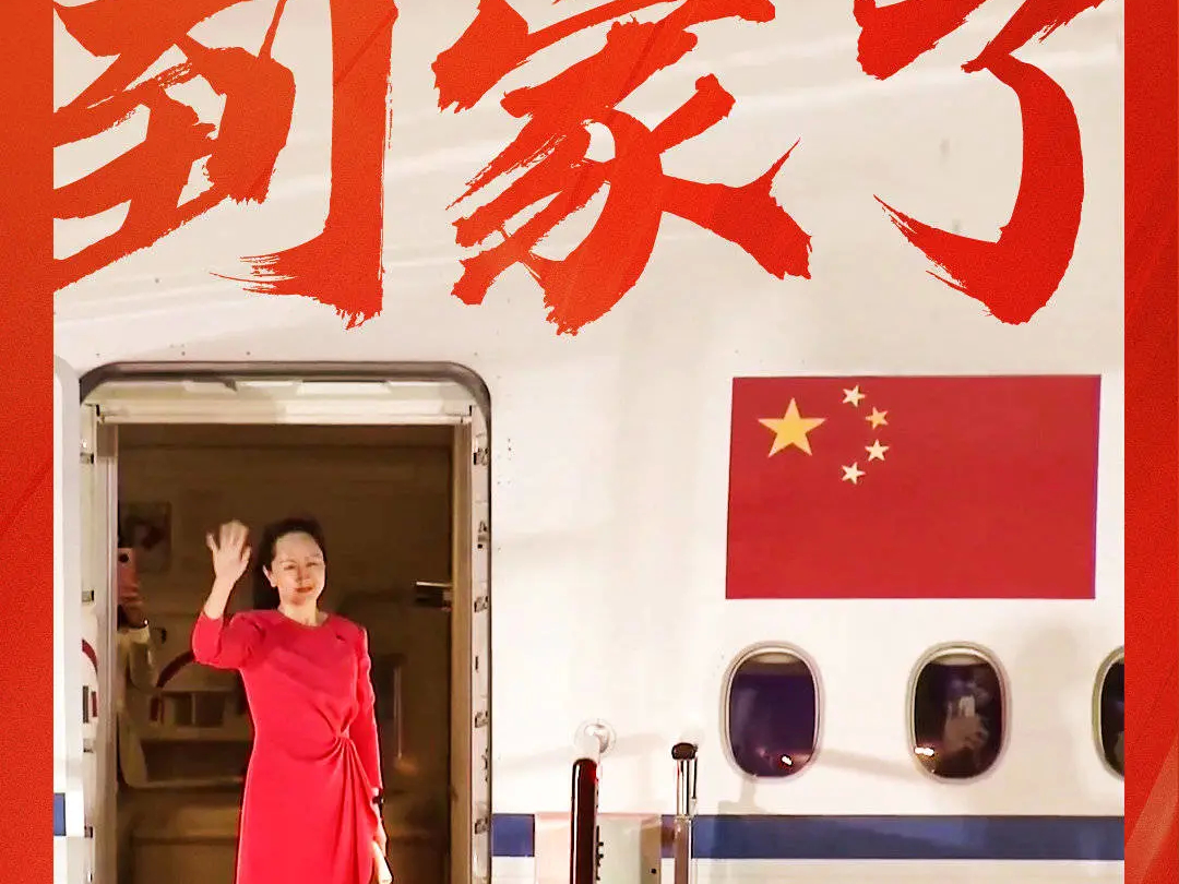 点赞超4亿！比美加总人口多！总台直播孟晚舟归国全球关注！