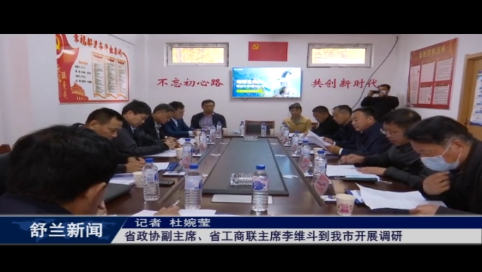 吉林省政协副主席、省工商联主席李维斗到舒兰市开展调研