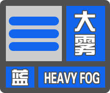 舒兰市发布大雾蓝色预警