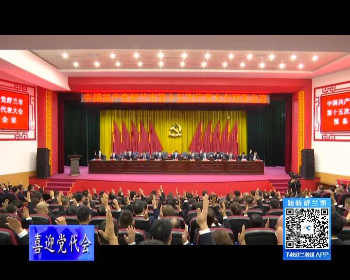 中国共产党舒兰市第十五次代表大会预备会议召开