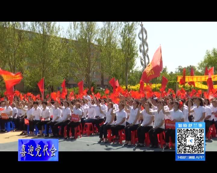 党旗引领风帆劲&mdash;&mdash;舒兰市五年来党的建设工作回眸