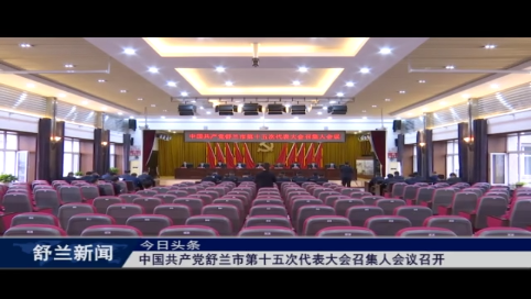 中国共产党舒兰市第十五次代表大会召集人会议召开