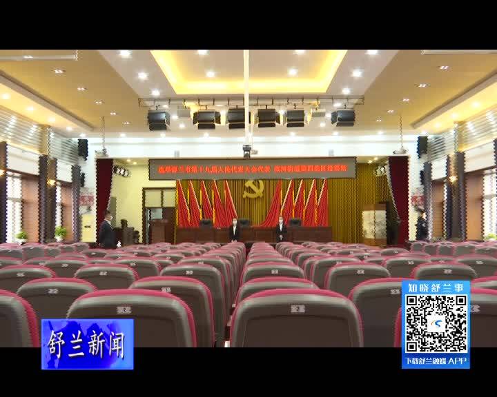 舒兰市滨河街道举行第十九届人民代表大会代表选举
