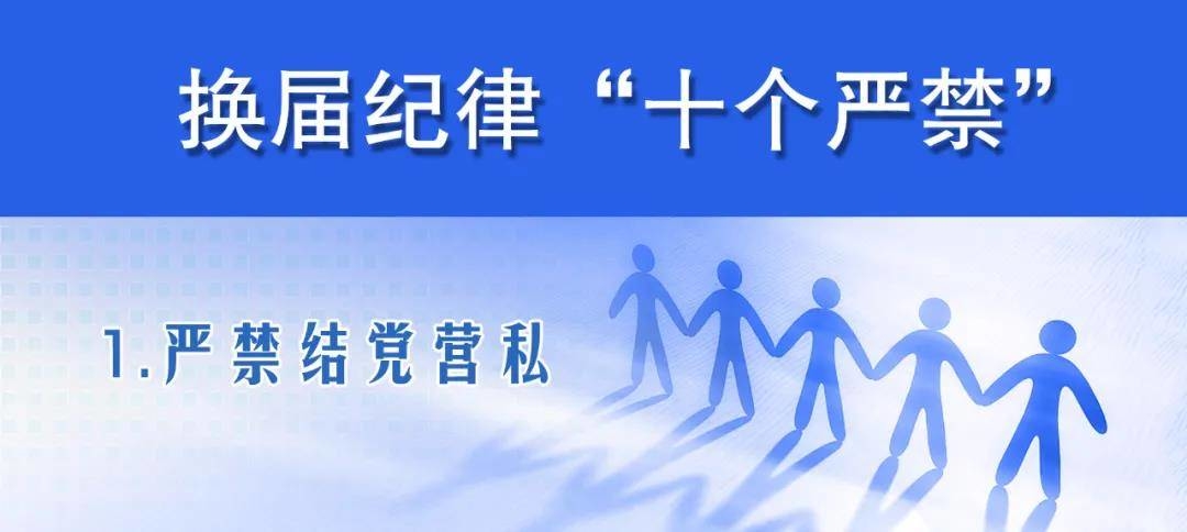 漫说 | 换届纪律“十个严禁”之一 严禁结党营私