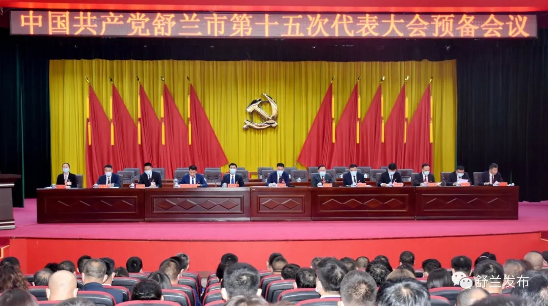 聚焦党代会丨中国共产党舒兰市第十五次代表大会预备会议召开