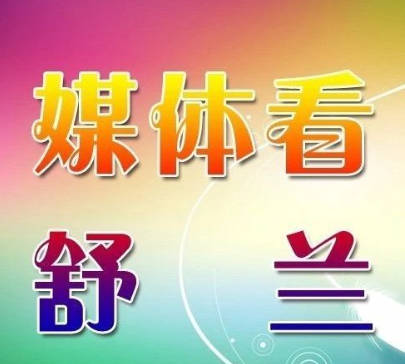 媒体看舒兰丨传承红色基因 赓续红色血脉
&mdash;舒兰市打造红色旅游路线走笔