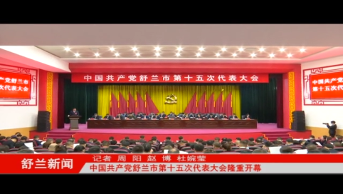 中国共产党舒兰市第十五次代表大会隆重开幕