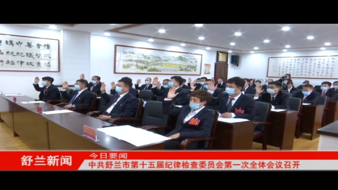 中共舒兰市第十五届纪律检查委员会第一次全体会议召开