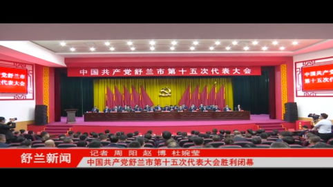 中国共产党舒兰市第十五次代表大会胜利闭幕