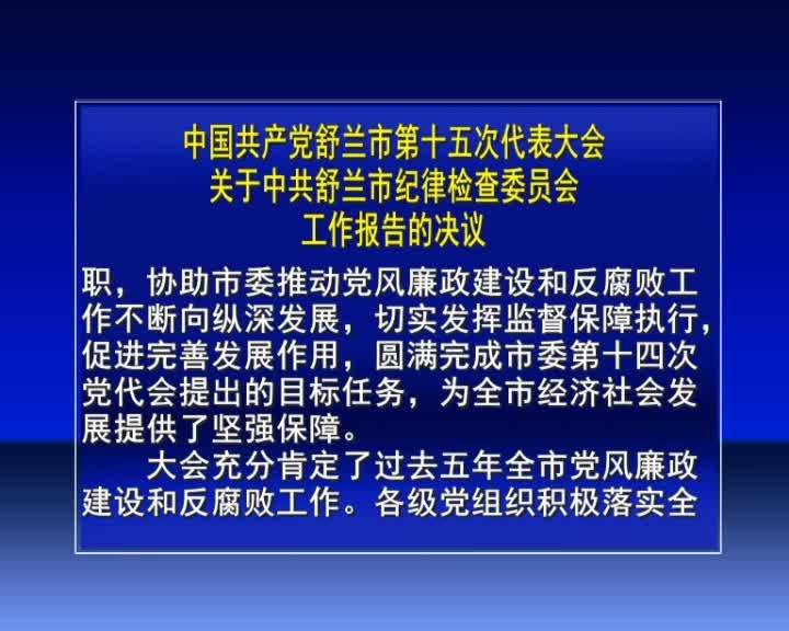 中国共产党舒兰市第十五次代表大会关于中共舒兰市纪律检查委员会工作报告的决议