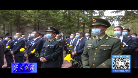 舒兰市举行&ldquo;9&middot;30烈士纪念日&rdquo;活动