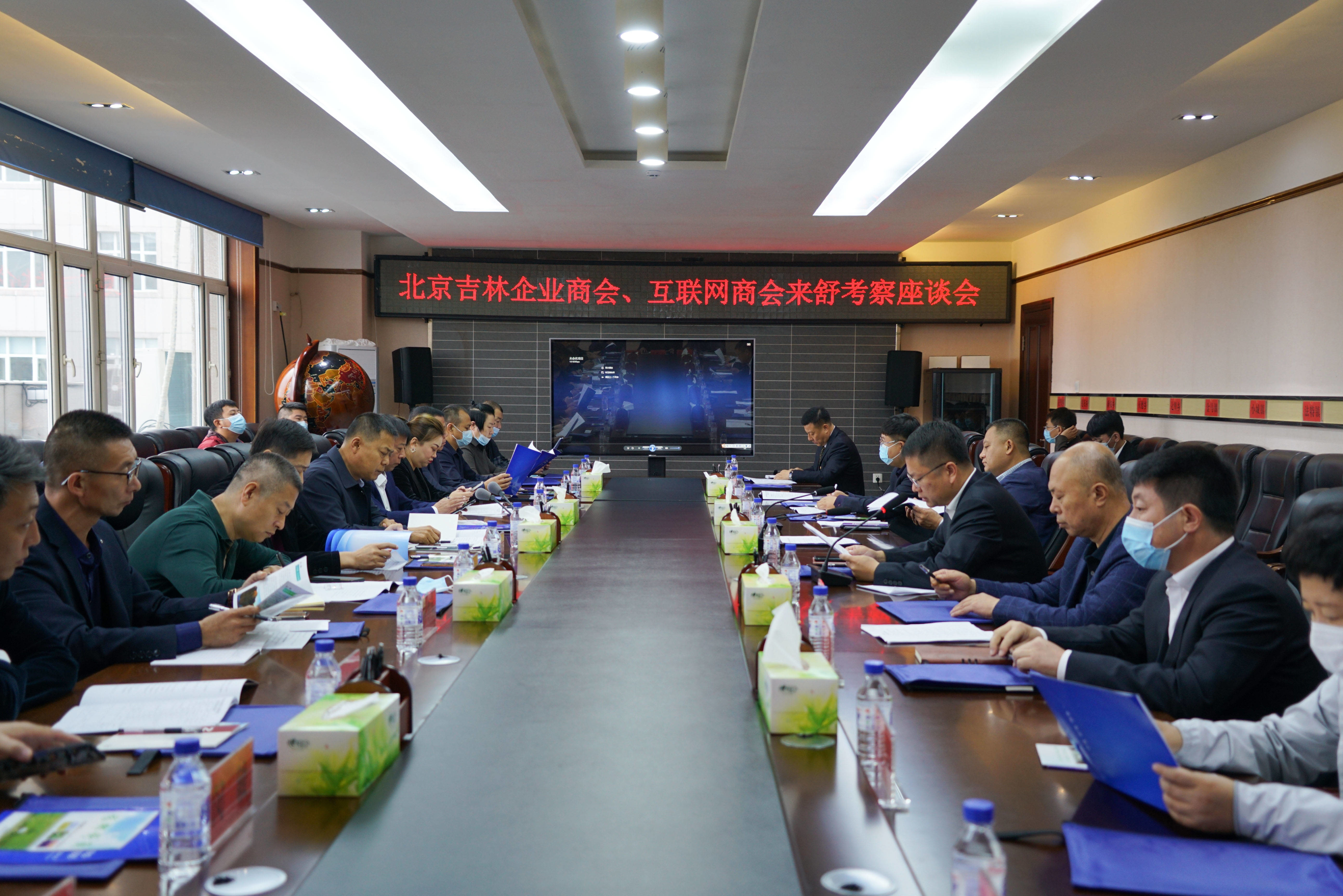 北京吉林企业商会、互联网商会来舒兰市考察