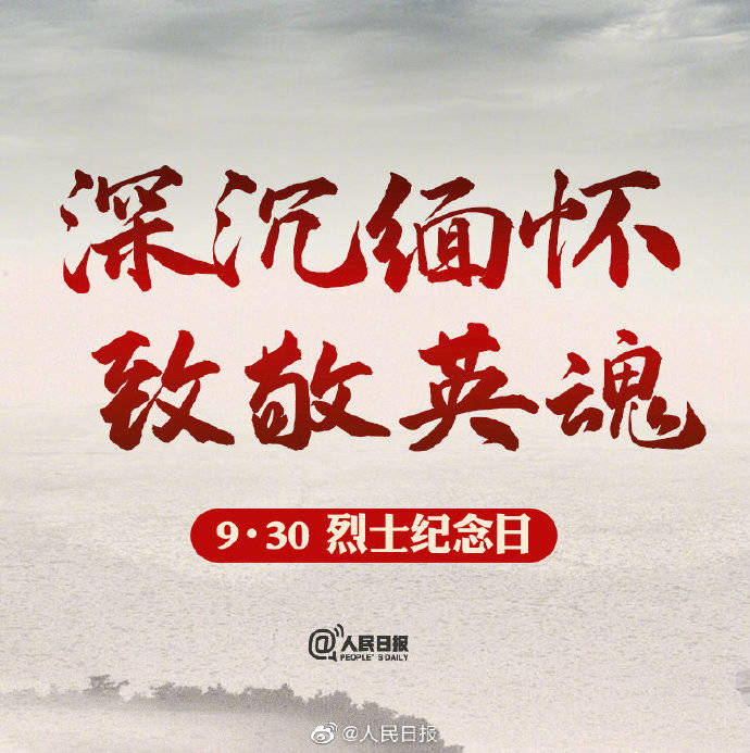 烈士纪念日