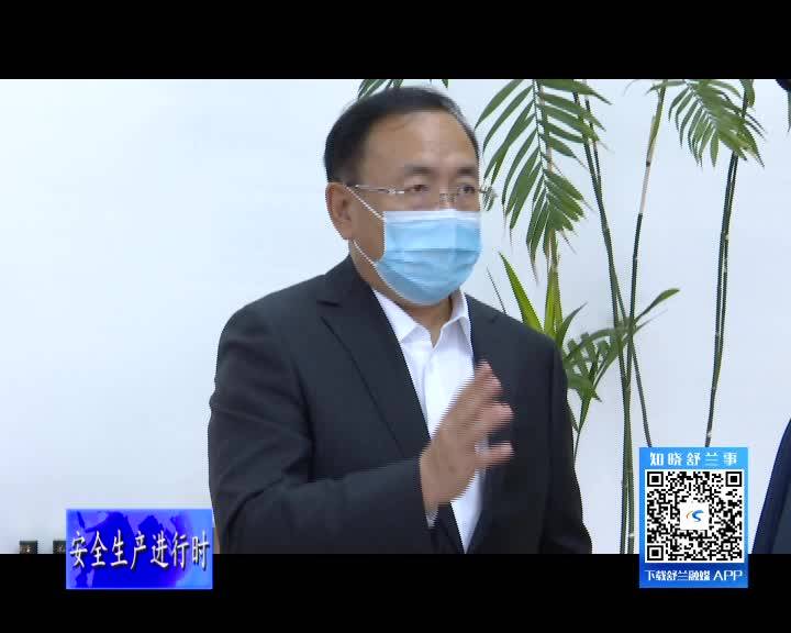 舒兰市代市长张立春检查节前安全生产工作