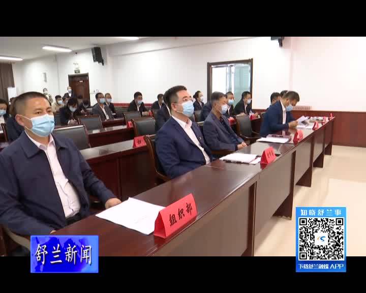 舒兰市十四届市委第八轮巡察整改工作会议召开