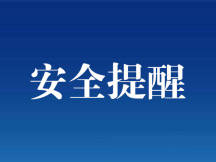 国庆节期间安全风险提示