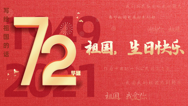 祖国颂 | 我们这样过国庆&mdash;&mdash;听，写给祖国的话