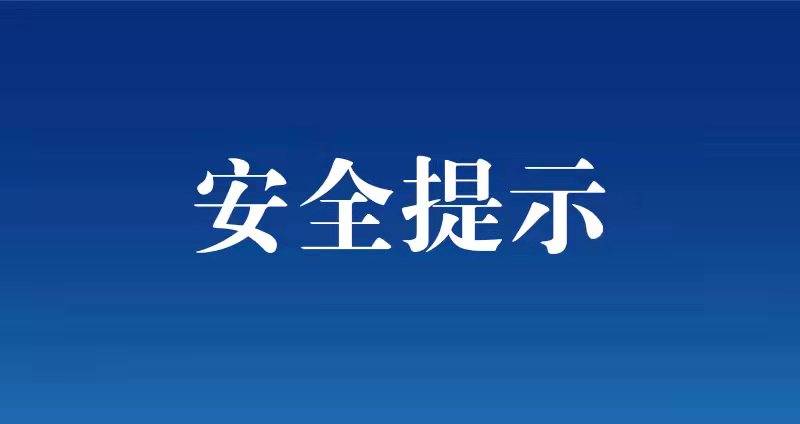 国庆节假期期间 这35条安全提示要牢记！
