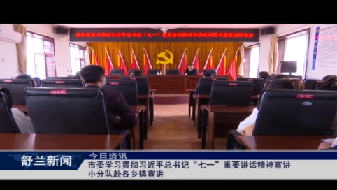 市委学习贯彻习近平总书记&ldquo;七一&rdquo;重要讲话精神宣讲小分队赴各乡镇宣讲
