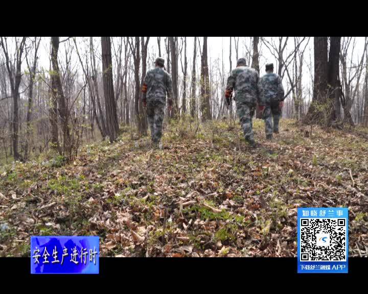 舒兰：国庆假期我在岗 护林防火值守忙