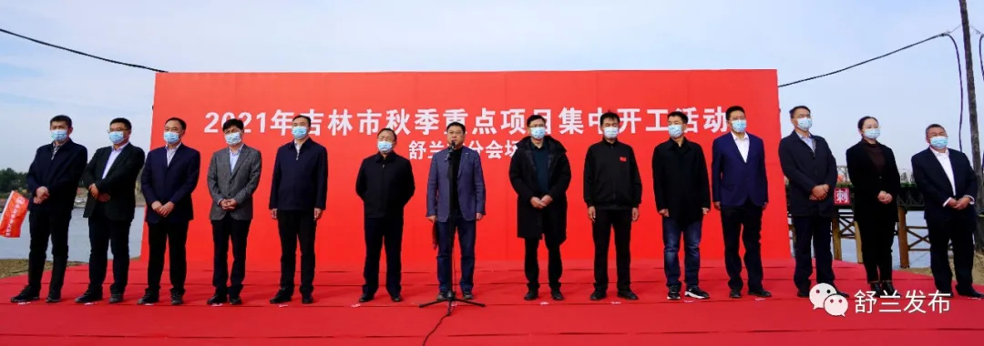 舒兰市举办秋季重点项目集中开工活动