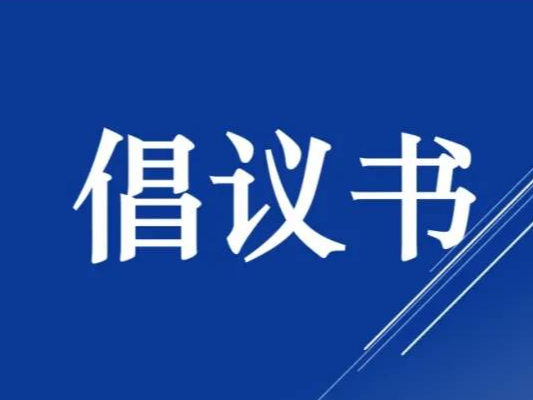 舒兰市节能降碳倡议书