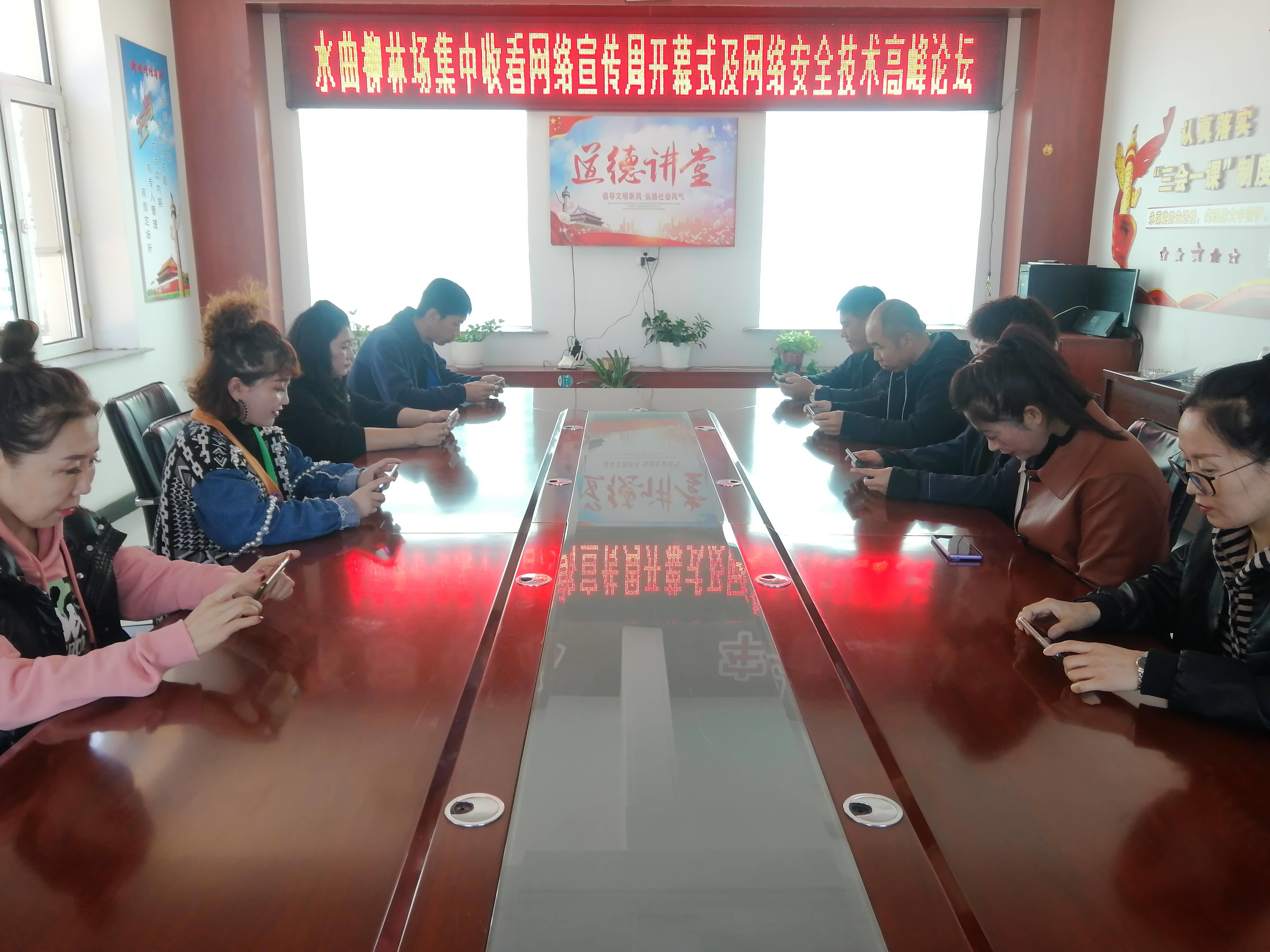 舒兰市水曲柳林场集中收看网络安全宣传周开幕式及网络安全技术高峰论坛