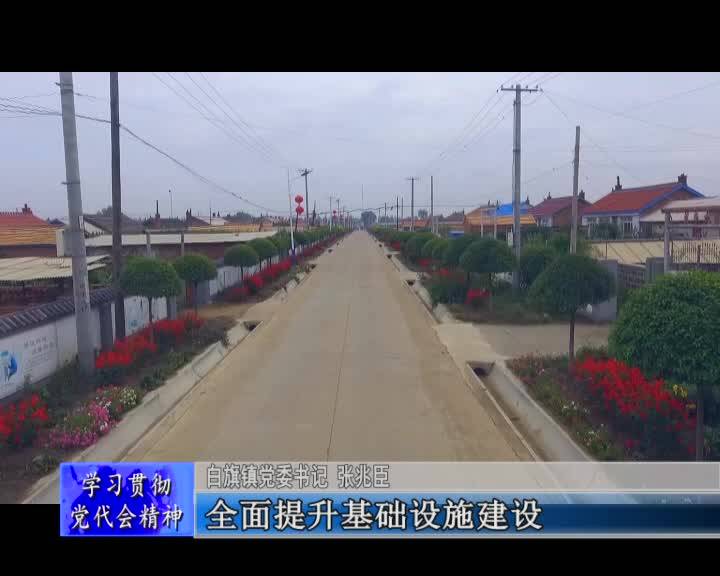 舒兰市白旗镇党委统筹推进市第十五次党代会精神落地生根见效