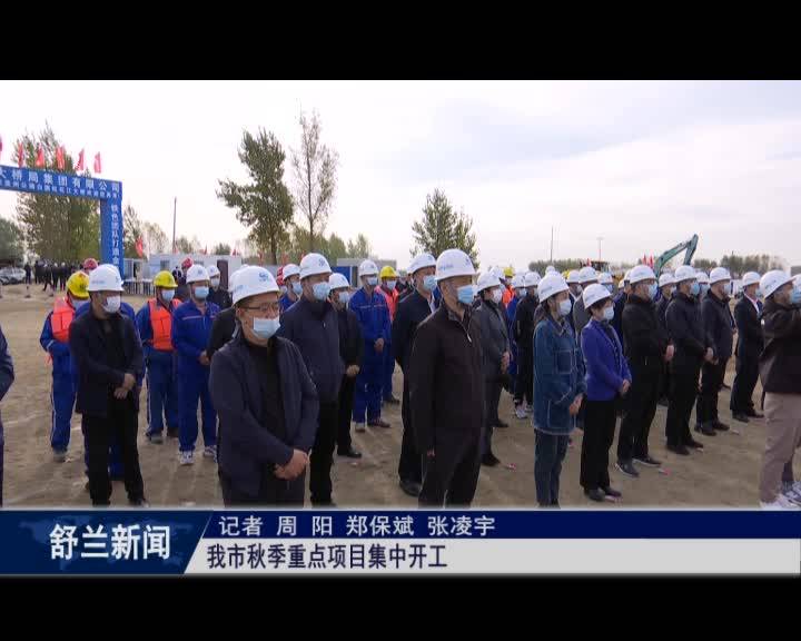 舒兰市秋季重点项目集中开工