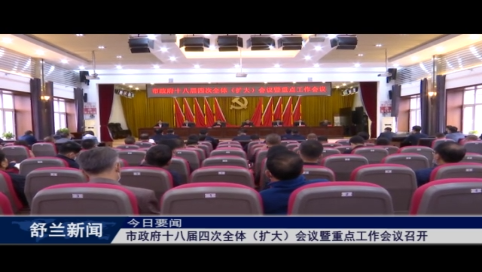舒兰市政府十八届四次全体（扩大）会议暨重点工作会议召开