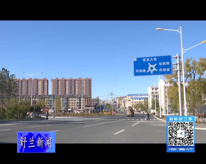 舒兰市欧亚大街正式通车
