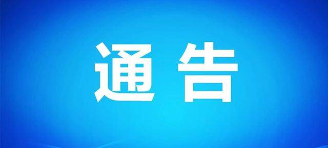 舒兰市白旗镇人民政府关于国道饶盖公路白旗松花江大桥工程建设项目规划控制区内坟墓迁移的通告