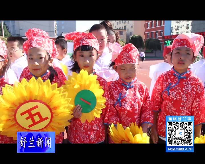 舒兰市第二实验小学举办第二届校园丰收节