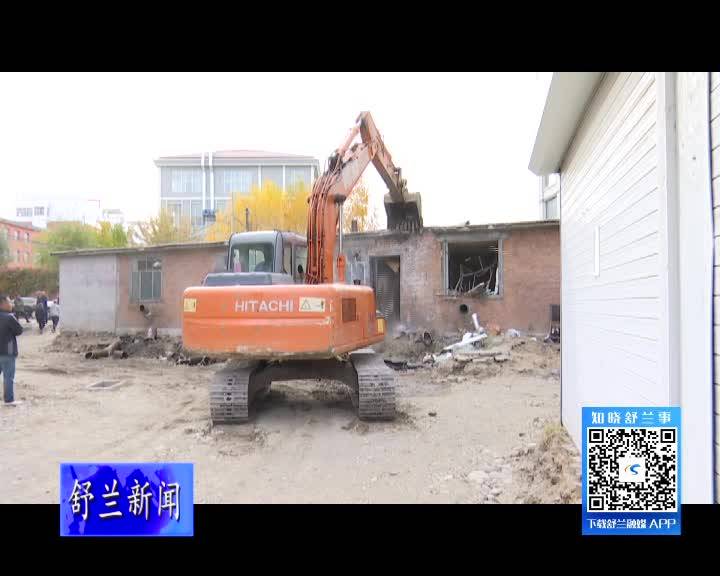 舒兰市城市管理执法局依法强制拆除一处违建