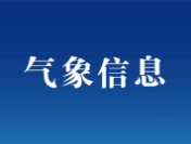 舒兰市气象局发布气象信息