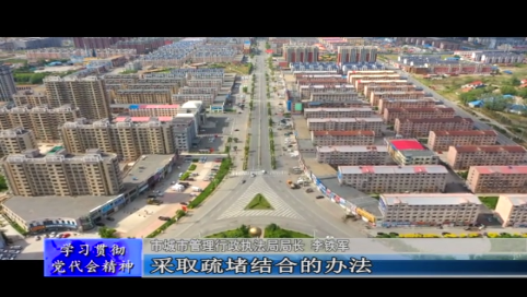 新要求 新方向 推进宜居城市建设&mdash;&mdash;访舒兰市城市管理行政执法局局长 李铁军