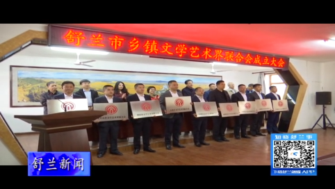 舒兰市举行乡镇文学艺术界联合会成立大会
