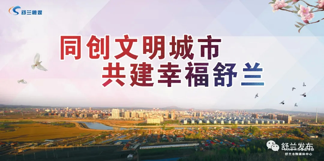 创城进行时丨同创文明城市 共建幸福舒兰