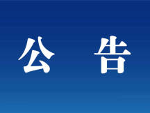 舒兰市关于加强对新疆乌鲁木齐经济技术开发区返（来）舒人员排查管控的公告