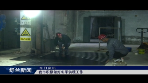 舒兰市积极做好冬季供暖工作