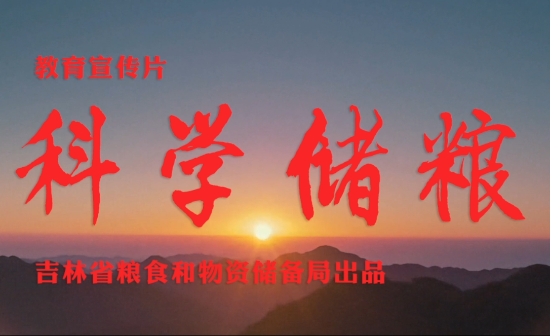科学储粮教育宣传片